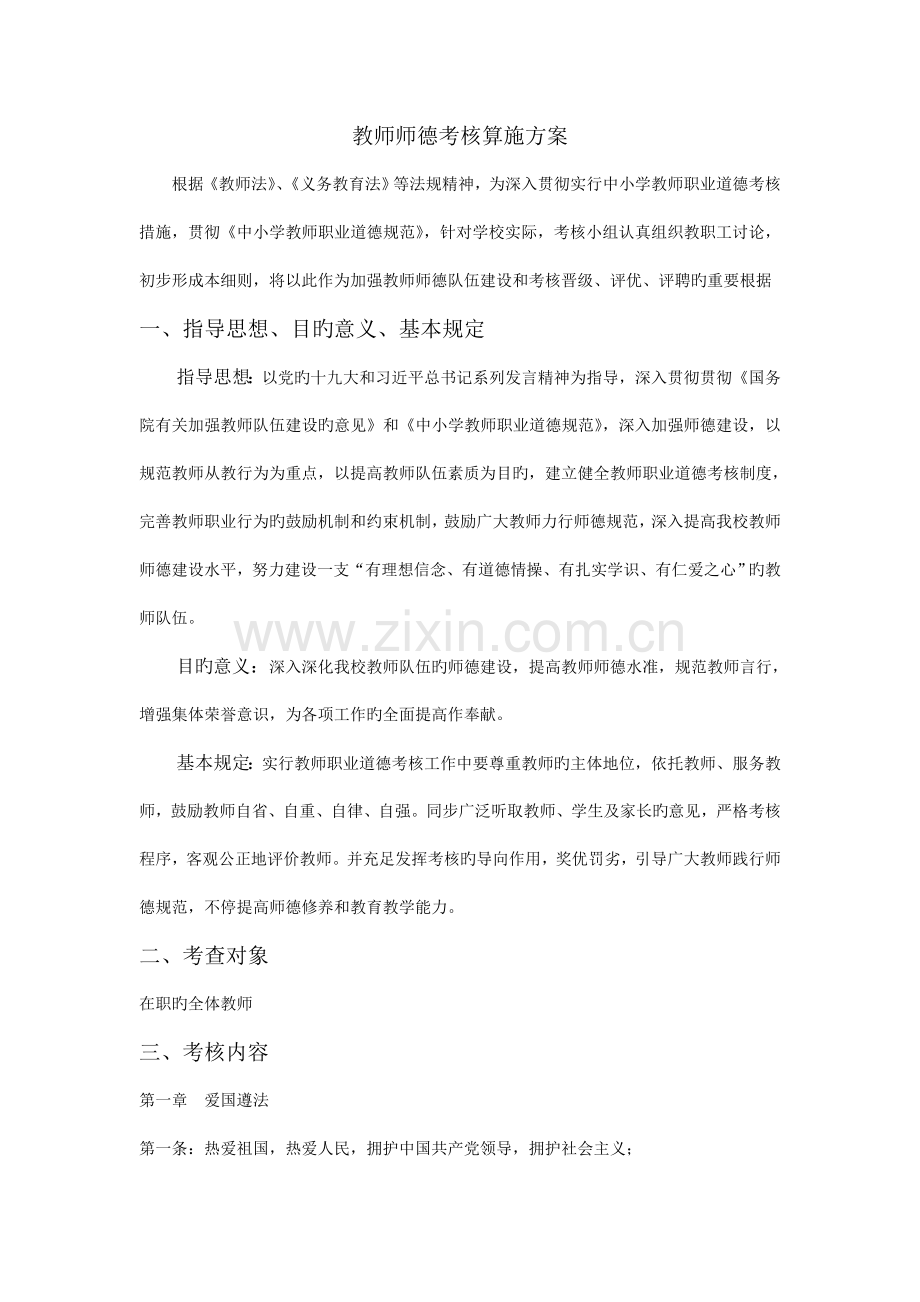 学校教师师德考核实施方案.doc_第1页