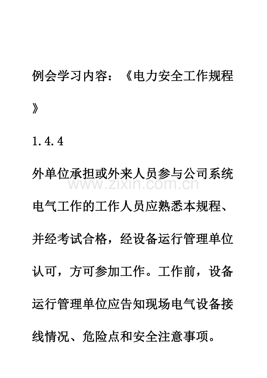 电力规程学习资料.doc_第1页