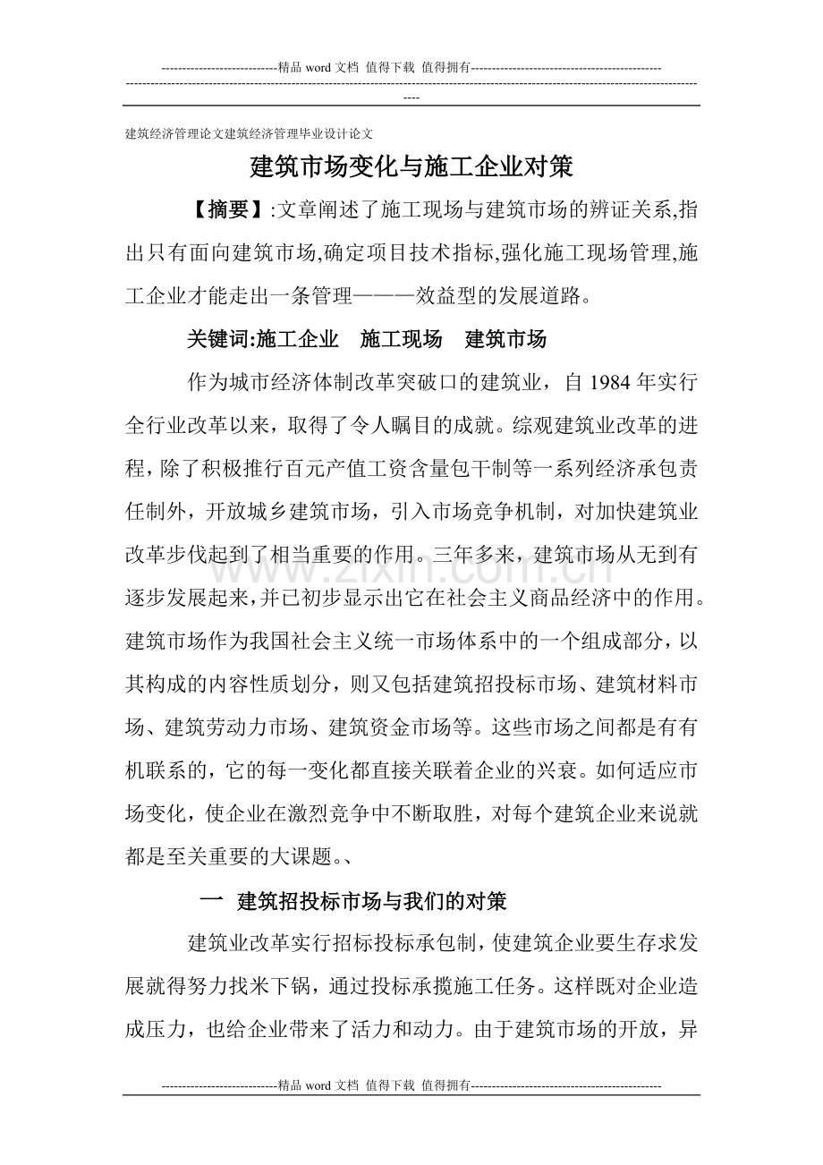 建筑经济管理论文建筑经济管理毕业设计论文：建筑市场变化与施工企业对策.doc_第1页