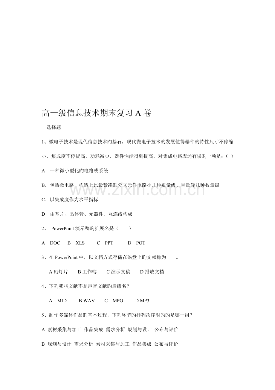 高一级信息技术期末复习A卷.doc_第1页