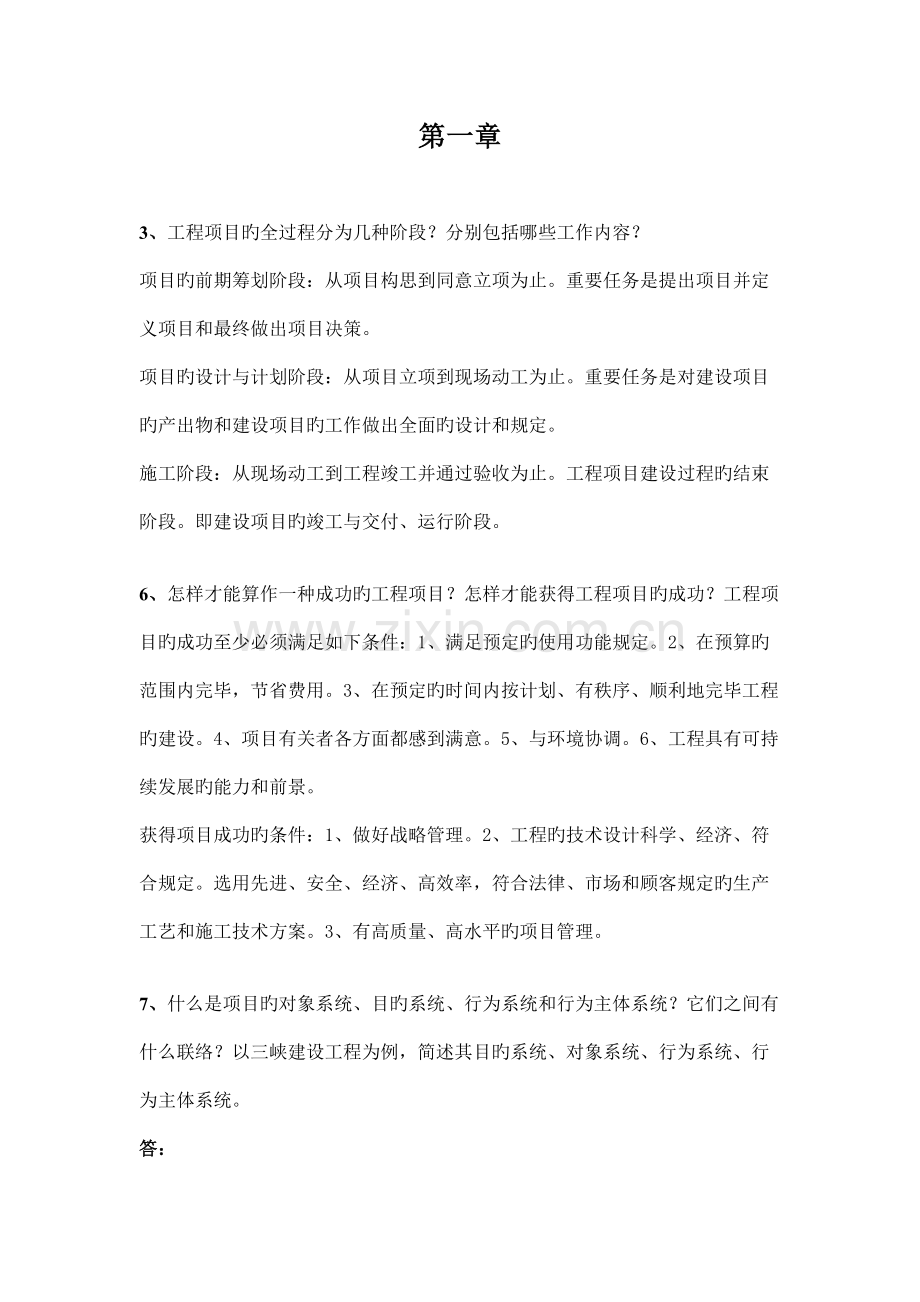 工程项目管理课后习题答案.doc_第1页