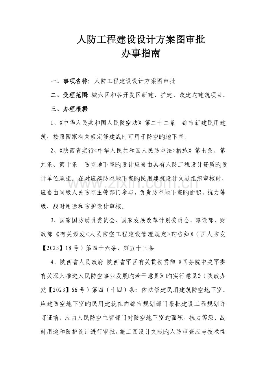 人防工程建设设计方案图审批.doc_第1页