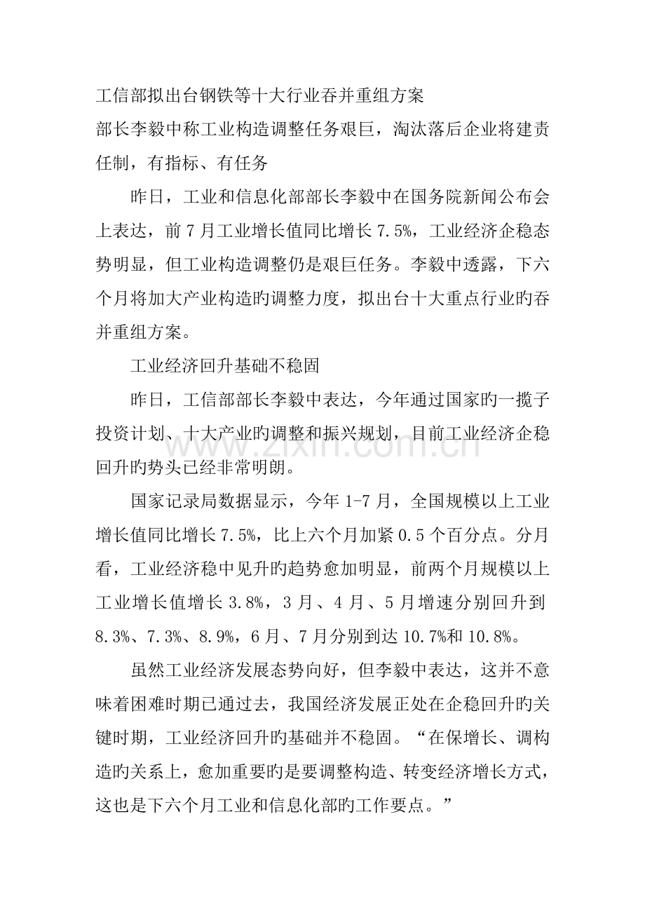 工信部拟出台钢铁等十大行业兼并重组方案.doc_第1页