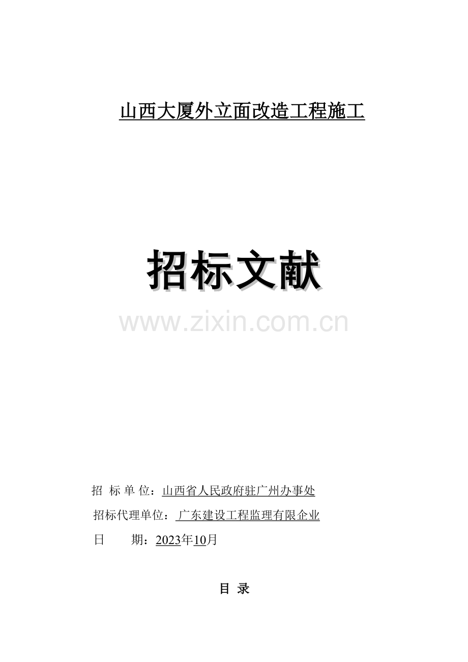 山西大厦外立面改造工程施工.doc_第1页