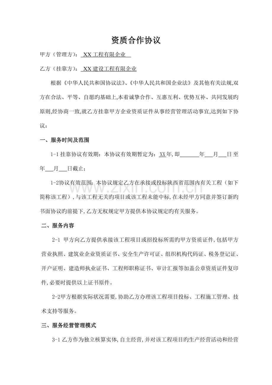 工程资质挂靠及服务协议最终版.docx_第1页