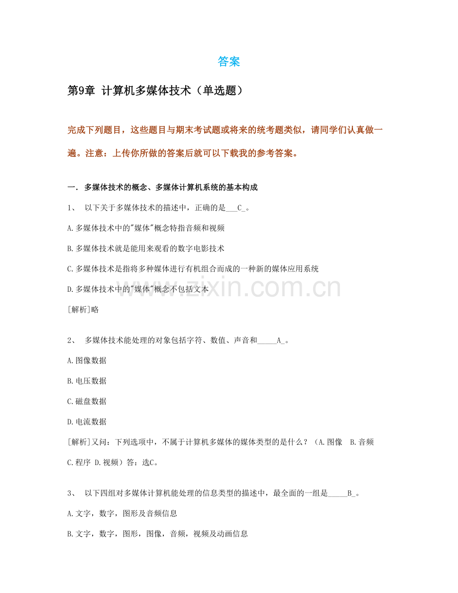 计算机多媒体技术答案.docx_第1页