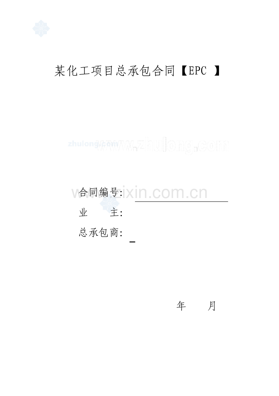 化工项目总承包合同epc.pdf_第1页