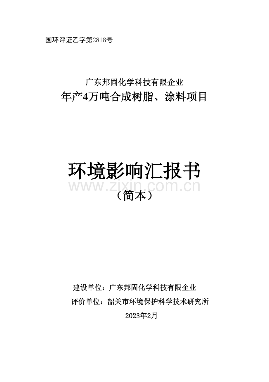 年产4万吨合成树脂涂料项目环境影响报告书.doc_第1页