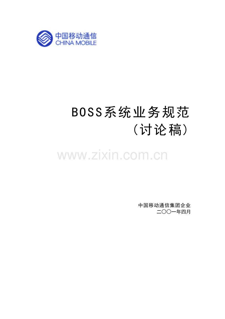 中移动BOSS业务规范.doc_第1页