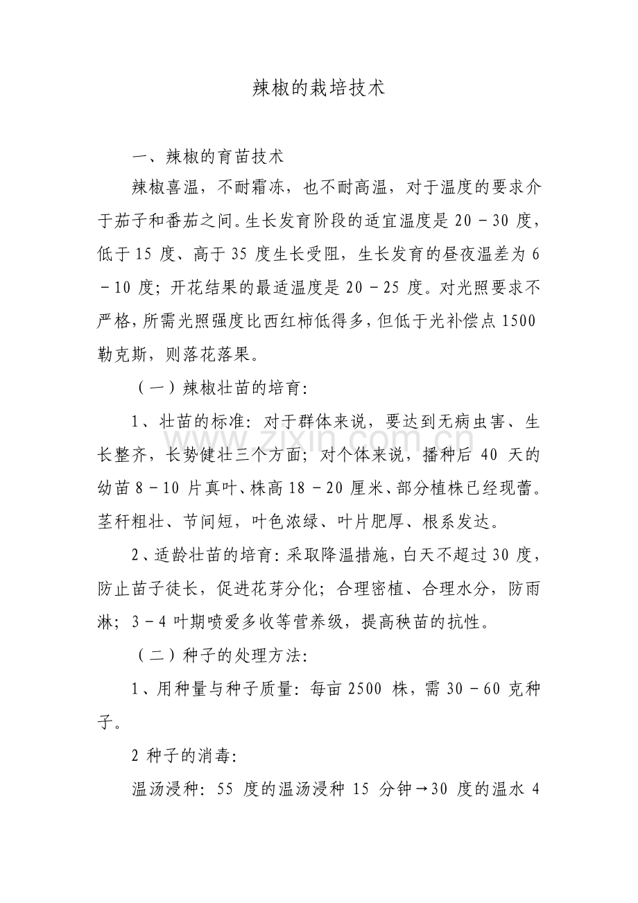 辣椒的栽培技术大全.pdf_第1页