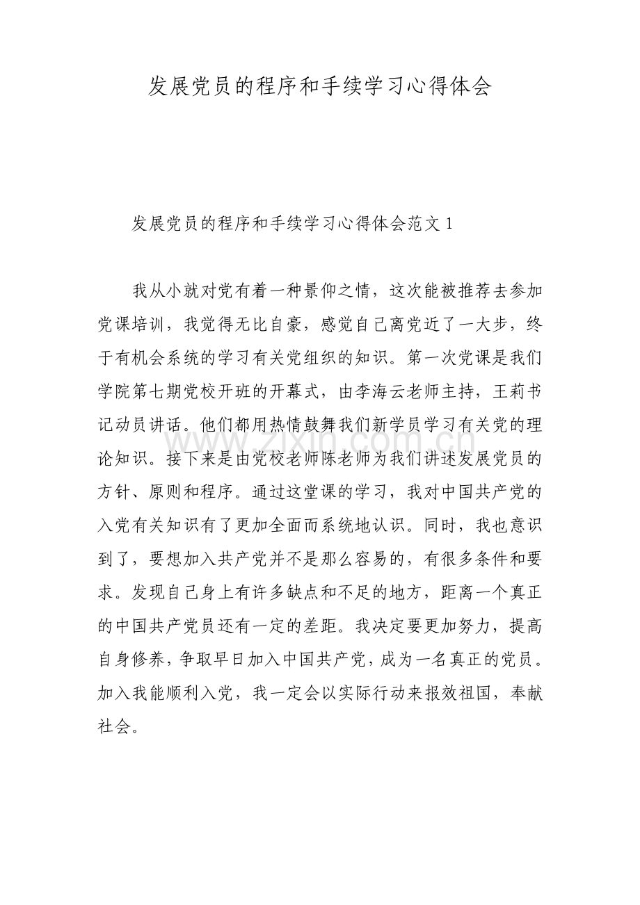 发展党员的程序和手续学习心得体会.pdf_第1页