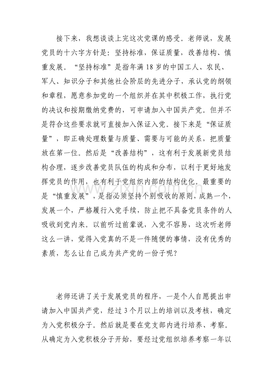 发展党员的程序和手续学习心得体会.pdf_第2页