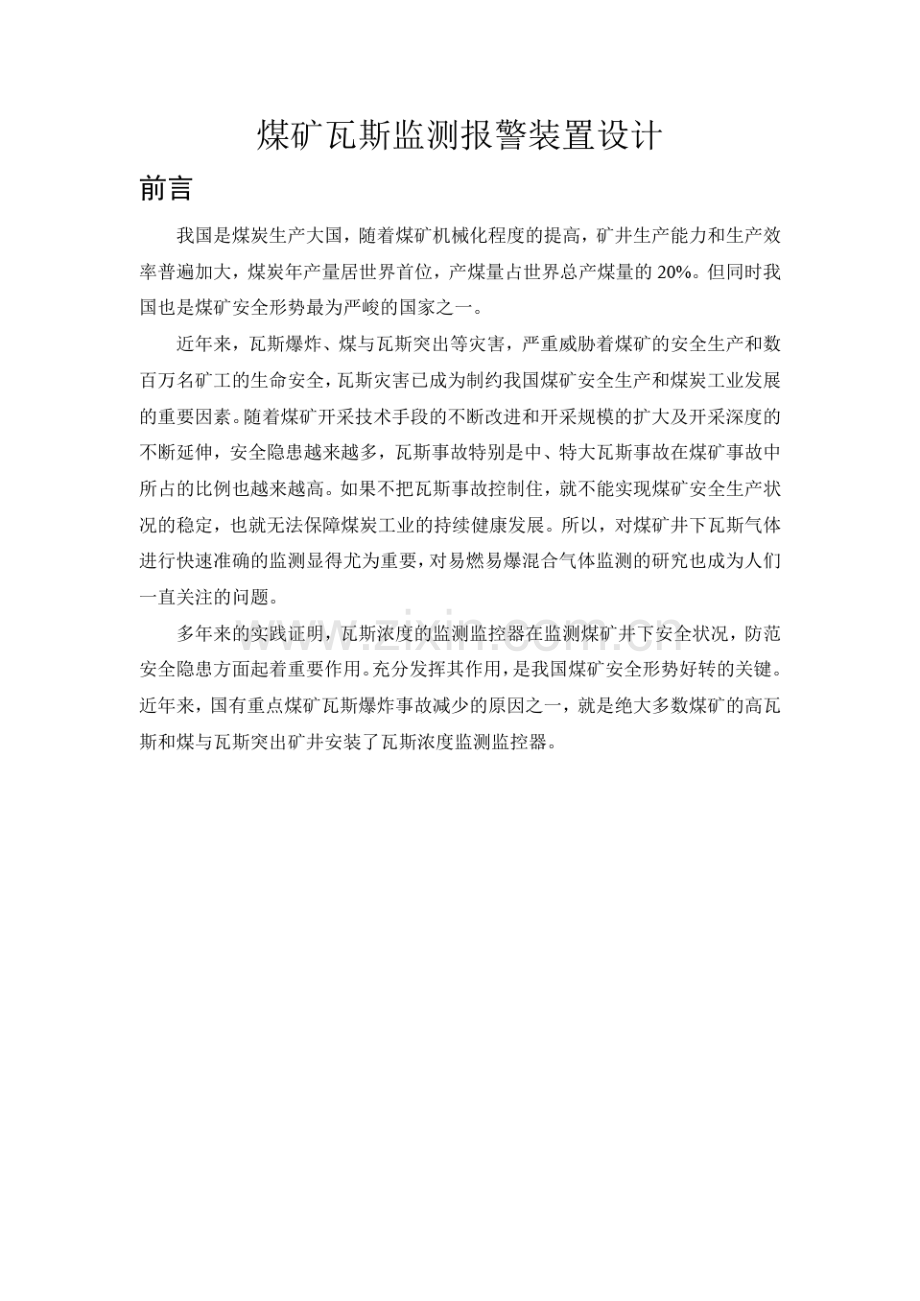 煤矿瓦斯监测报警装置设计毕业设计.pdf_第1页