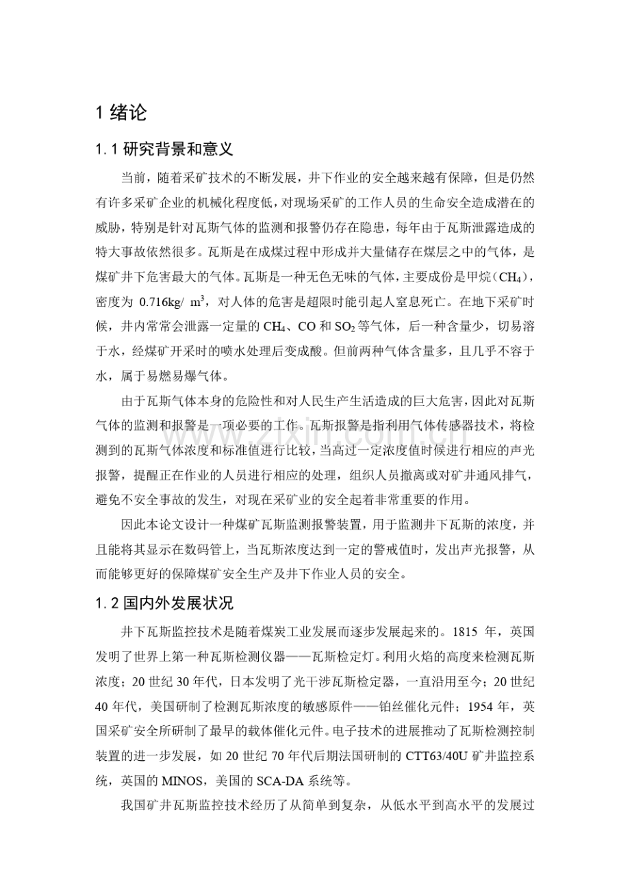 煤矿瓦斯监测报警装置设计毕业设计.pdf_第2页