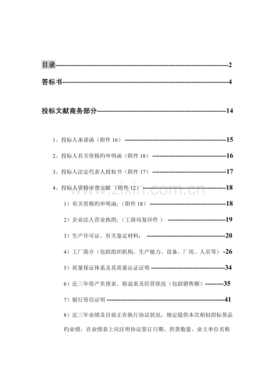 投标书新版.doc_第2页