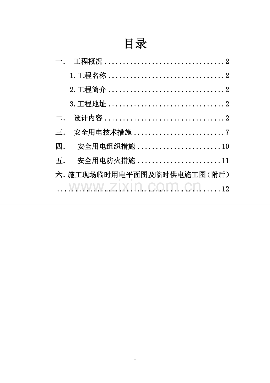 电厂施工现场临时用电专项方案.doc_第1页