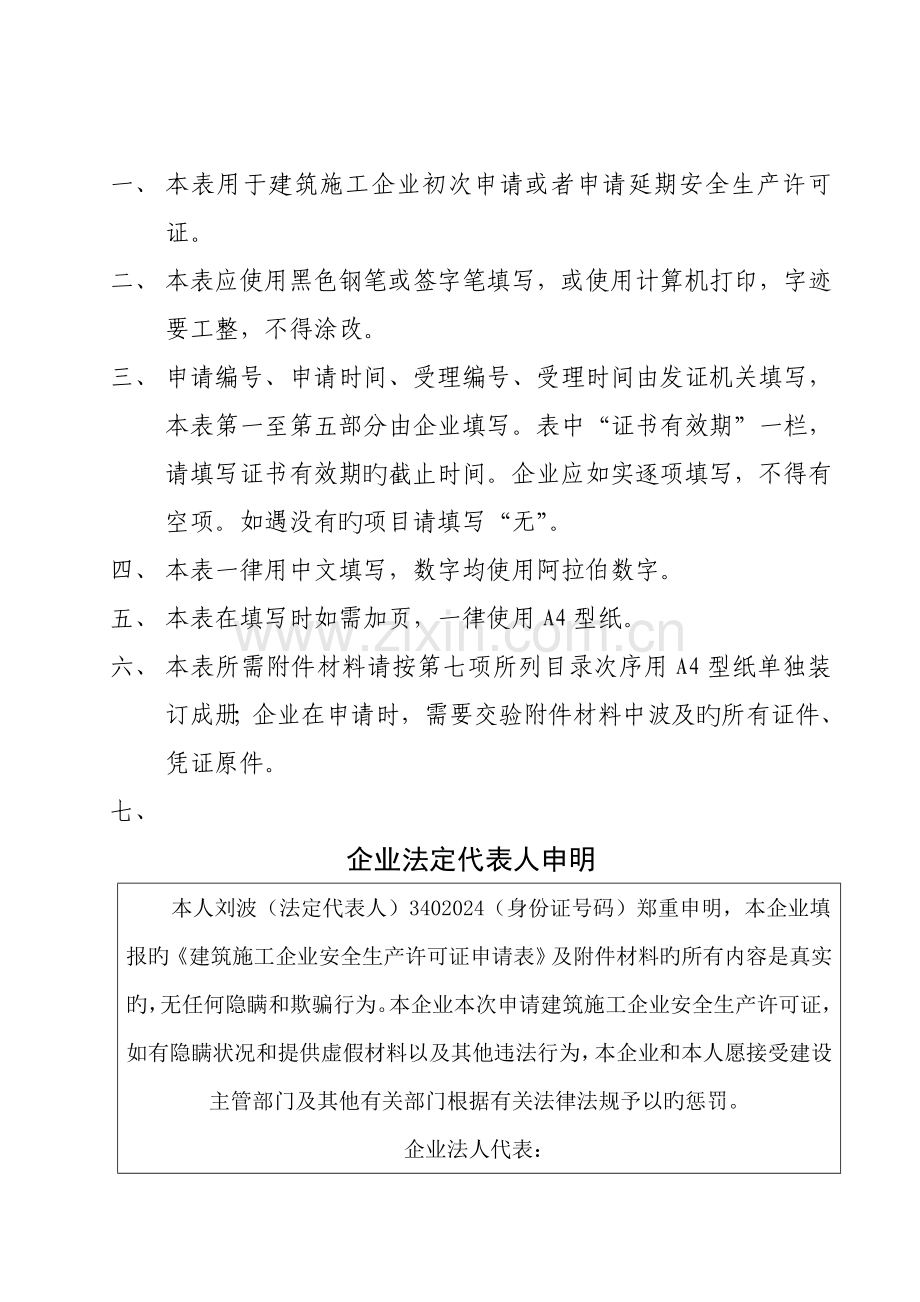 建筑施工企业安全生产许可证申请表.doc_第2页