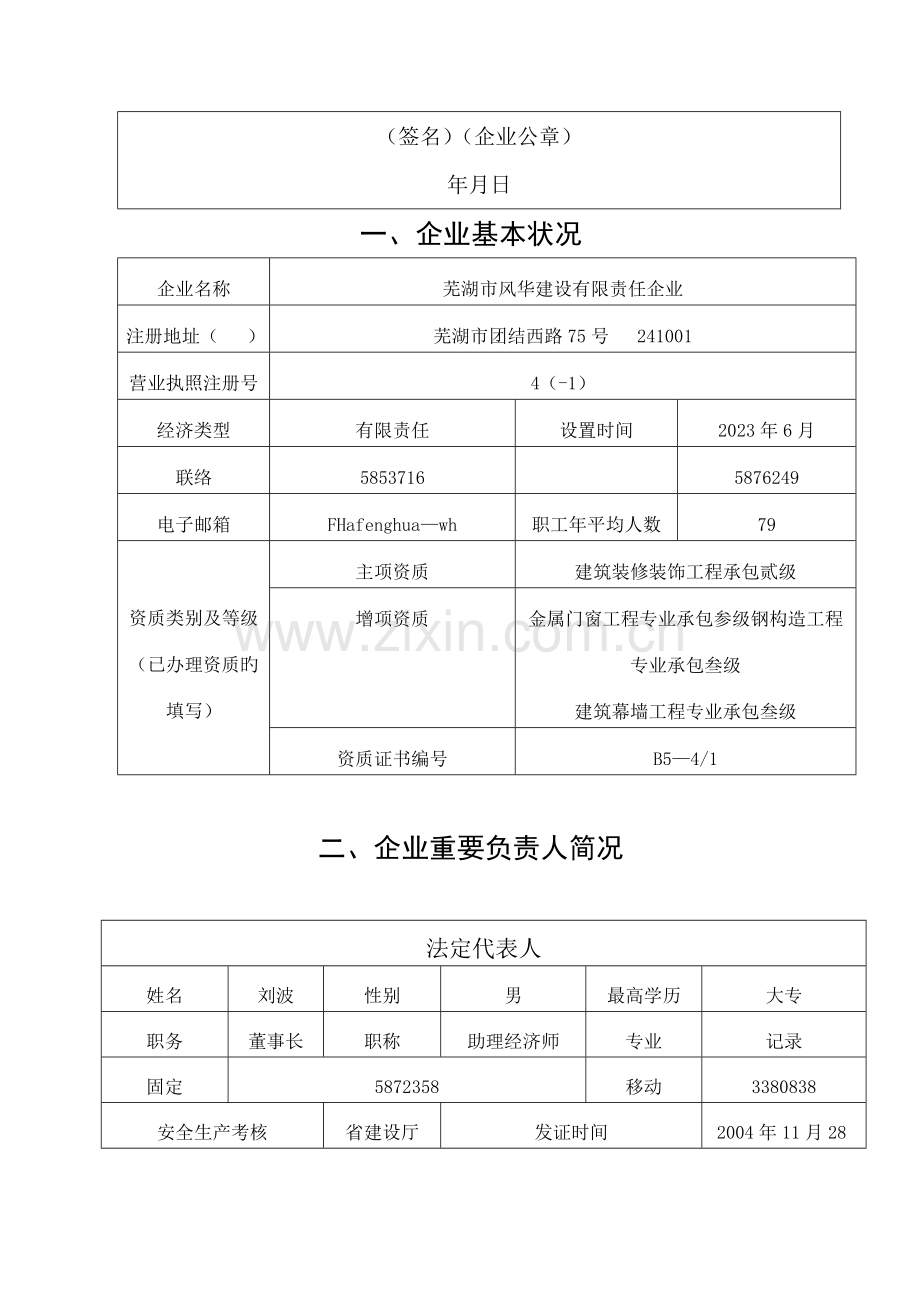 建筑施工企业安全生产许可证申请表.doc_第3页