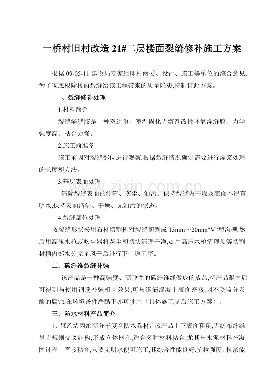 裂缝修补施工方案.doc_第1页