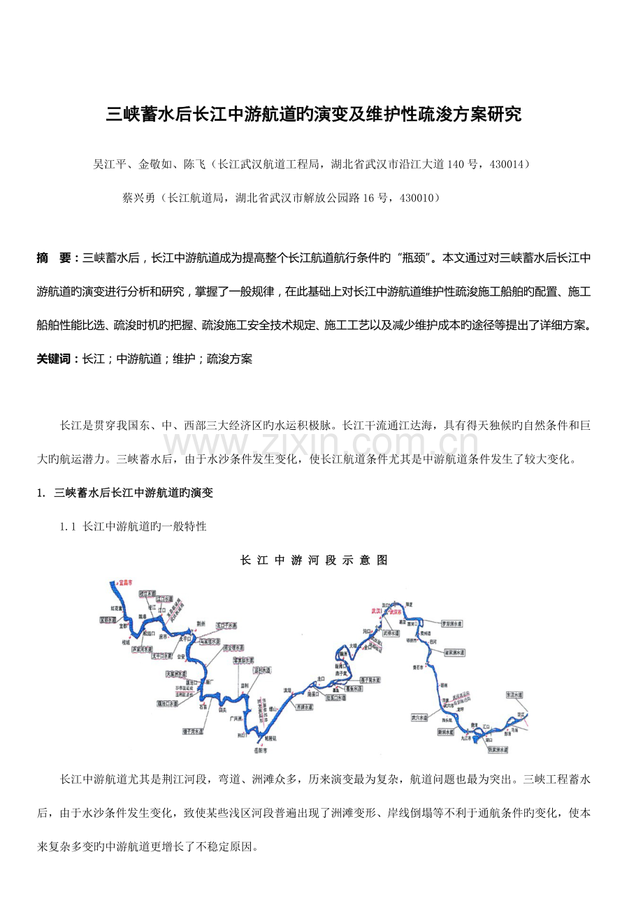 三峡蓄水后长江中游航道的演变及维护性疏浚方案研究.doc_第1页