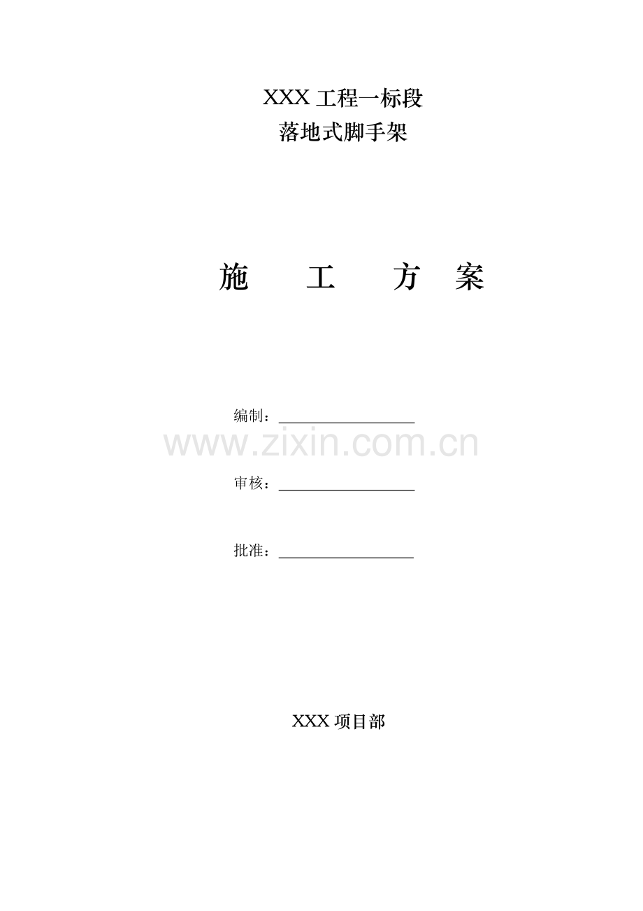 XXX项目落地式脚手架施工方案.doc_第1页