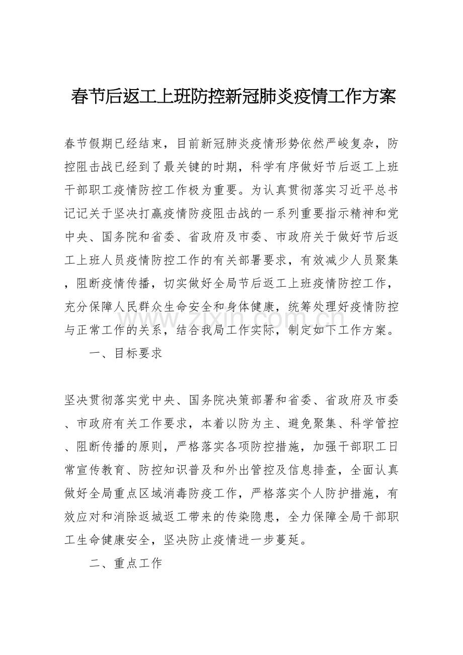 春节后返工上班防控新冠肺炎疫情工作方案.doc_第1页