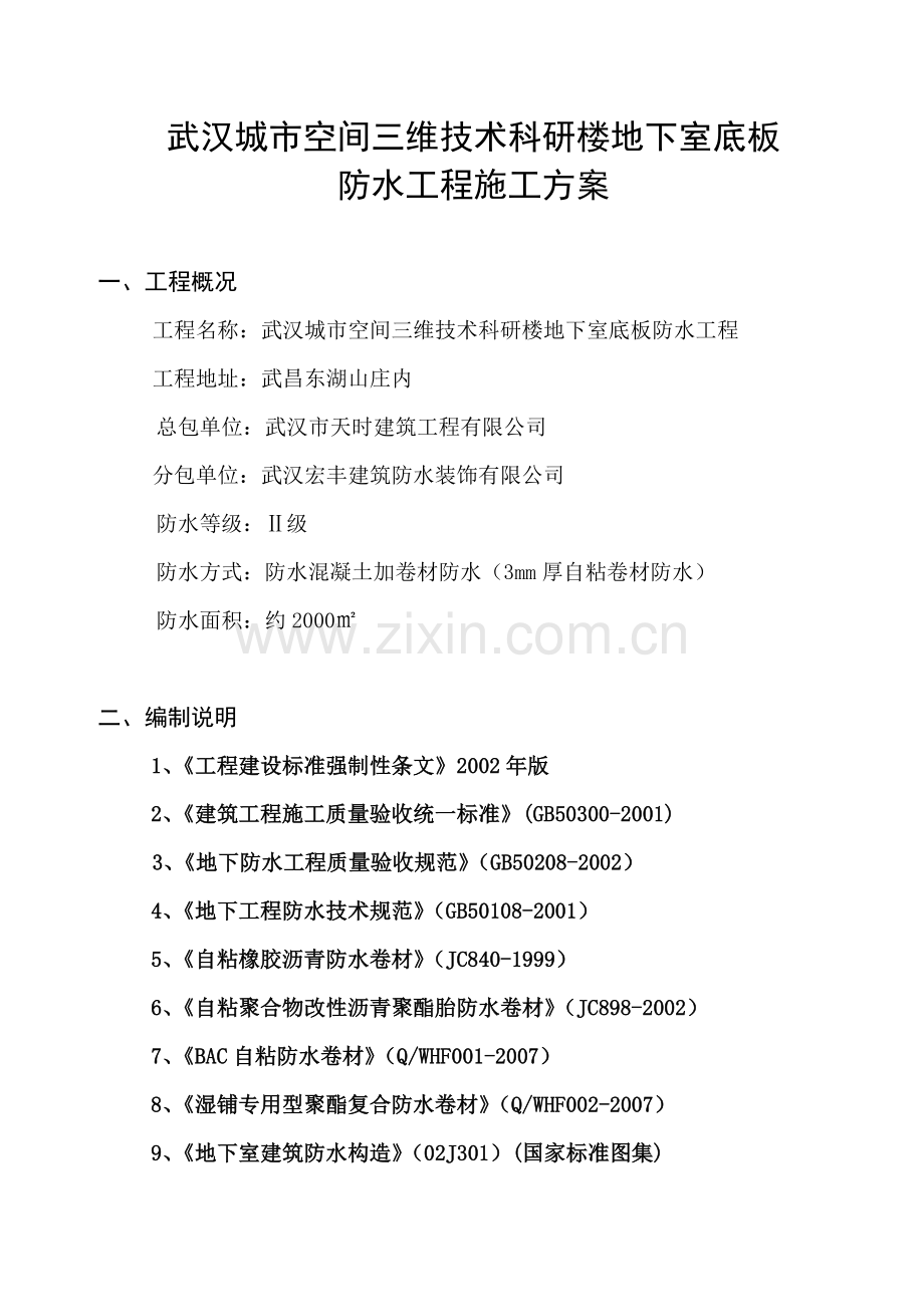 自粘卷材施工方案.doc_第1页