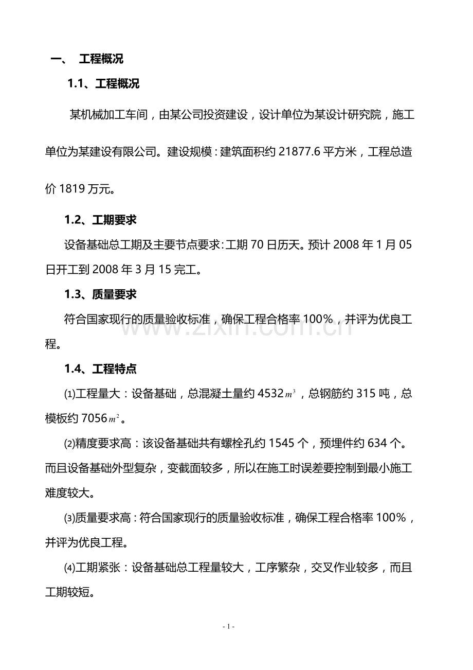 设备基础总体施工方案.doc_第1页