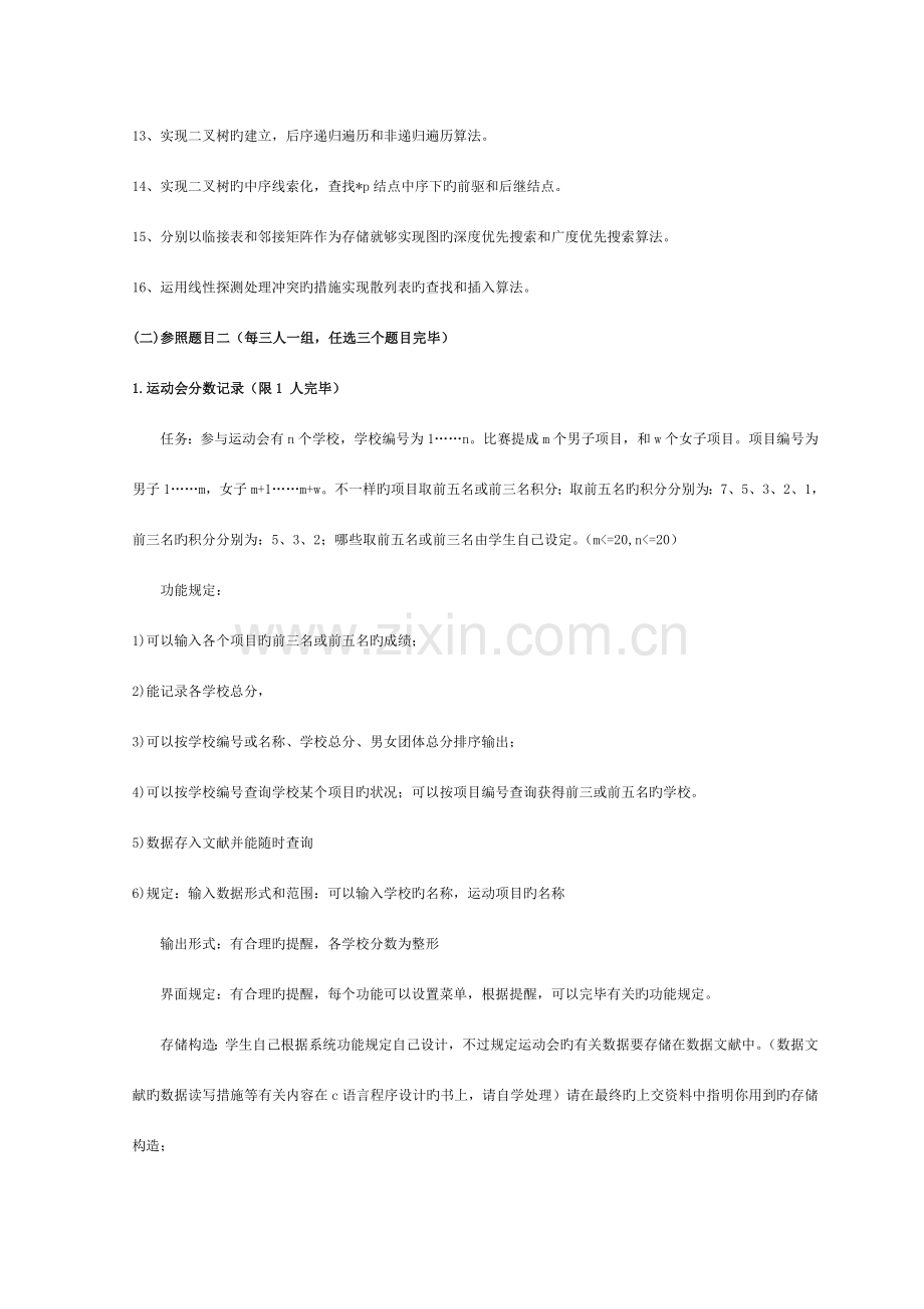 数据结构和算法课程设计题目模板.doc_第2页