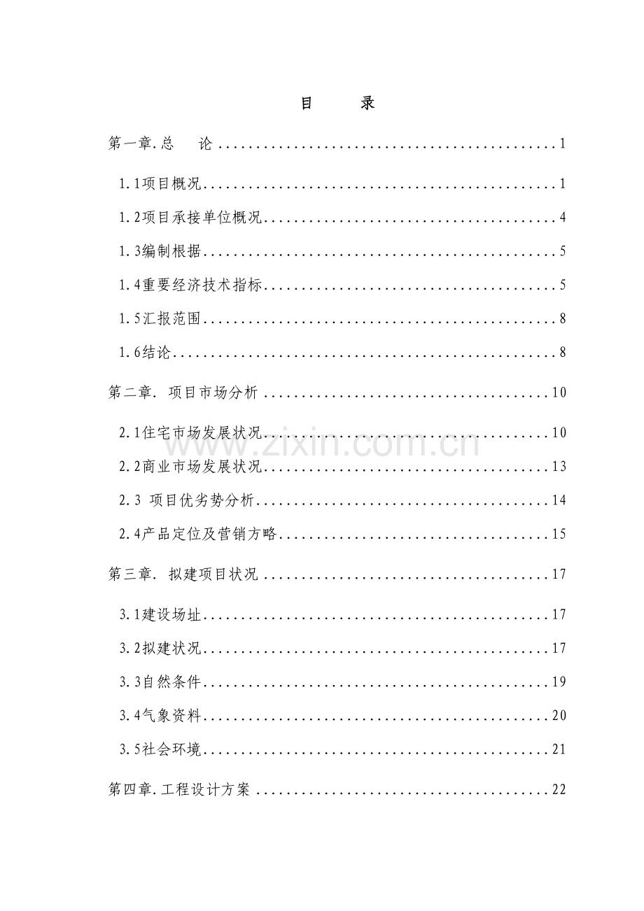 房地产项目可研报告.doc_第1页