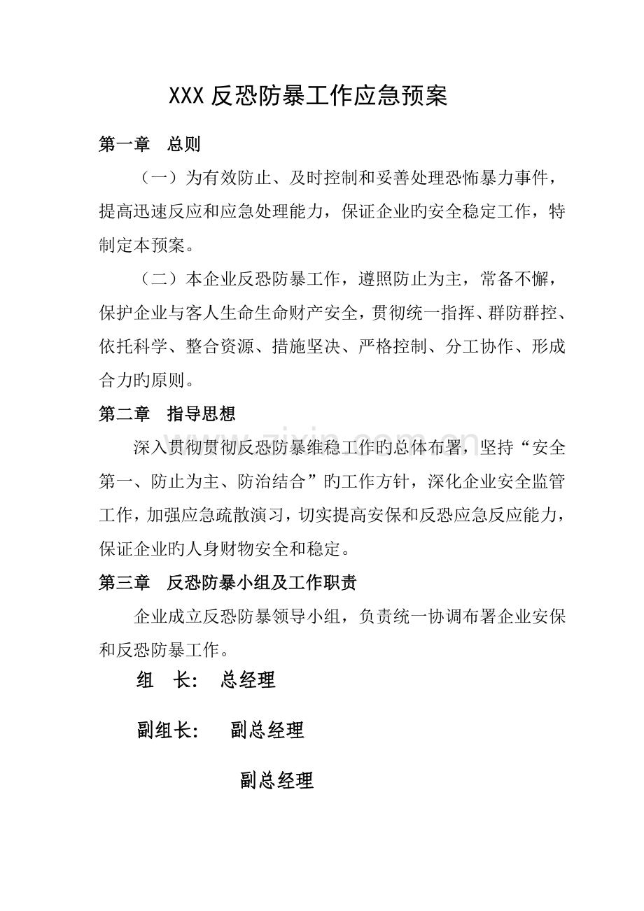 企业反恐防暴应急预案.doc_第1页