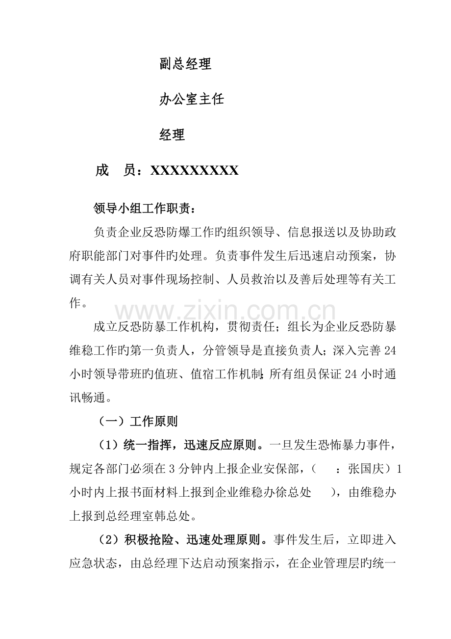 企业反恐防暴应急预案.doc_第2页