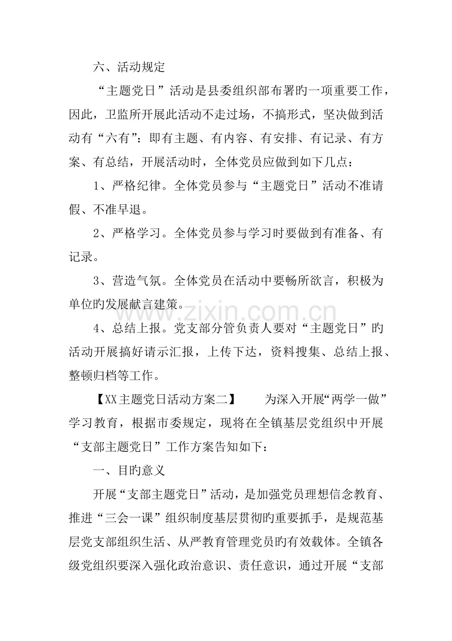 主题党日活动方案.docx_第3页