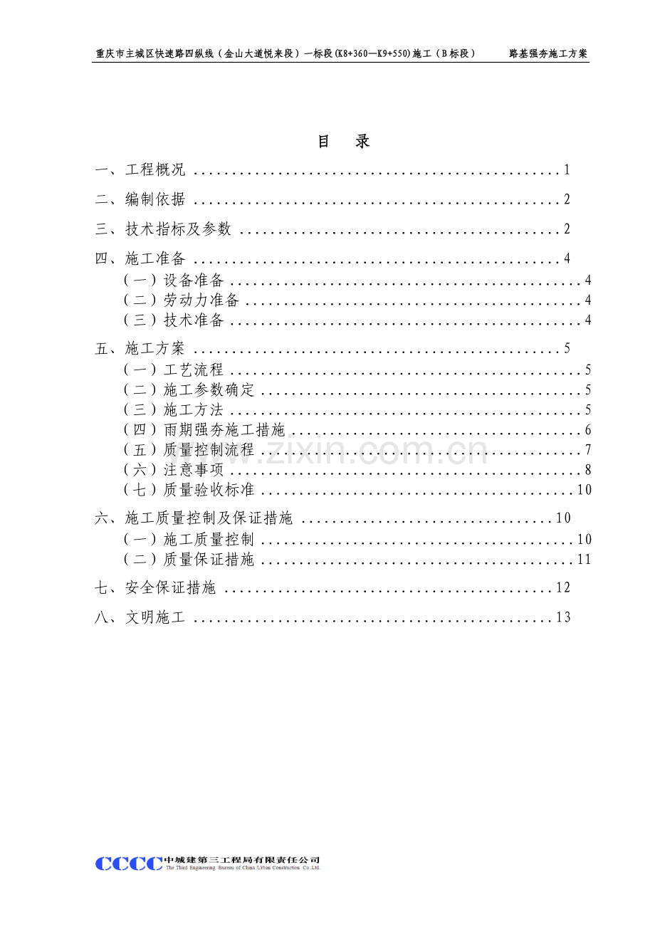 市政道路工程路基强夯专项施工方案.doc_第1页