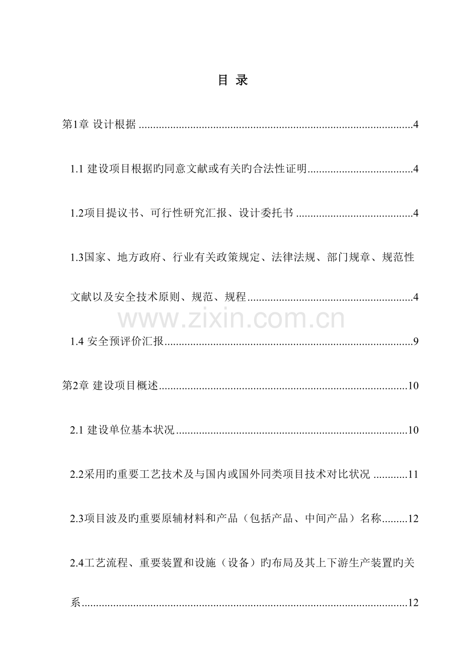 屠宰加工1000万只下架蛋鸡项目安全设施设计.doc_第1页