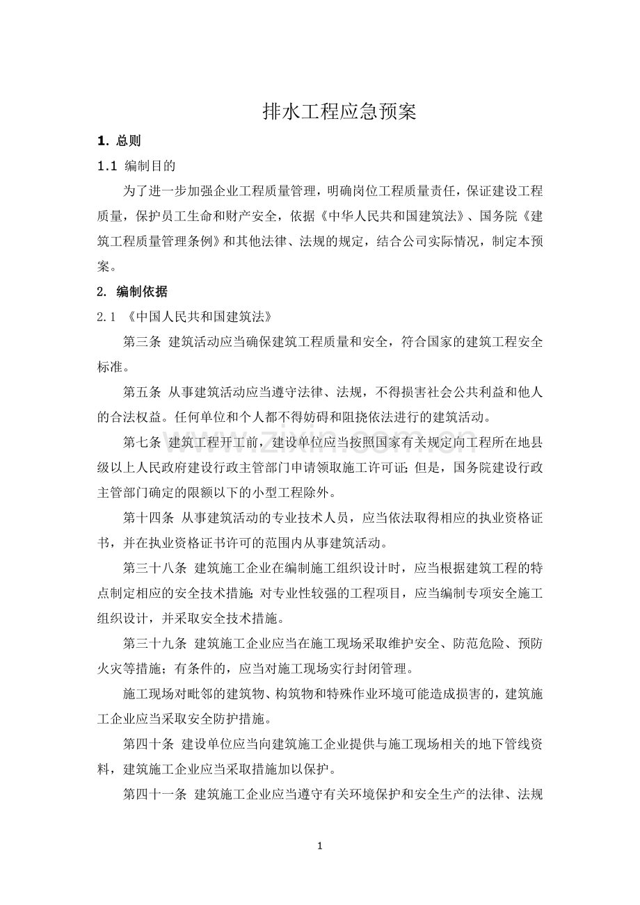 排水工程应急预案.doc_第1页