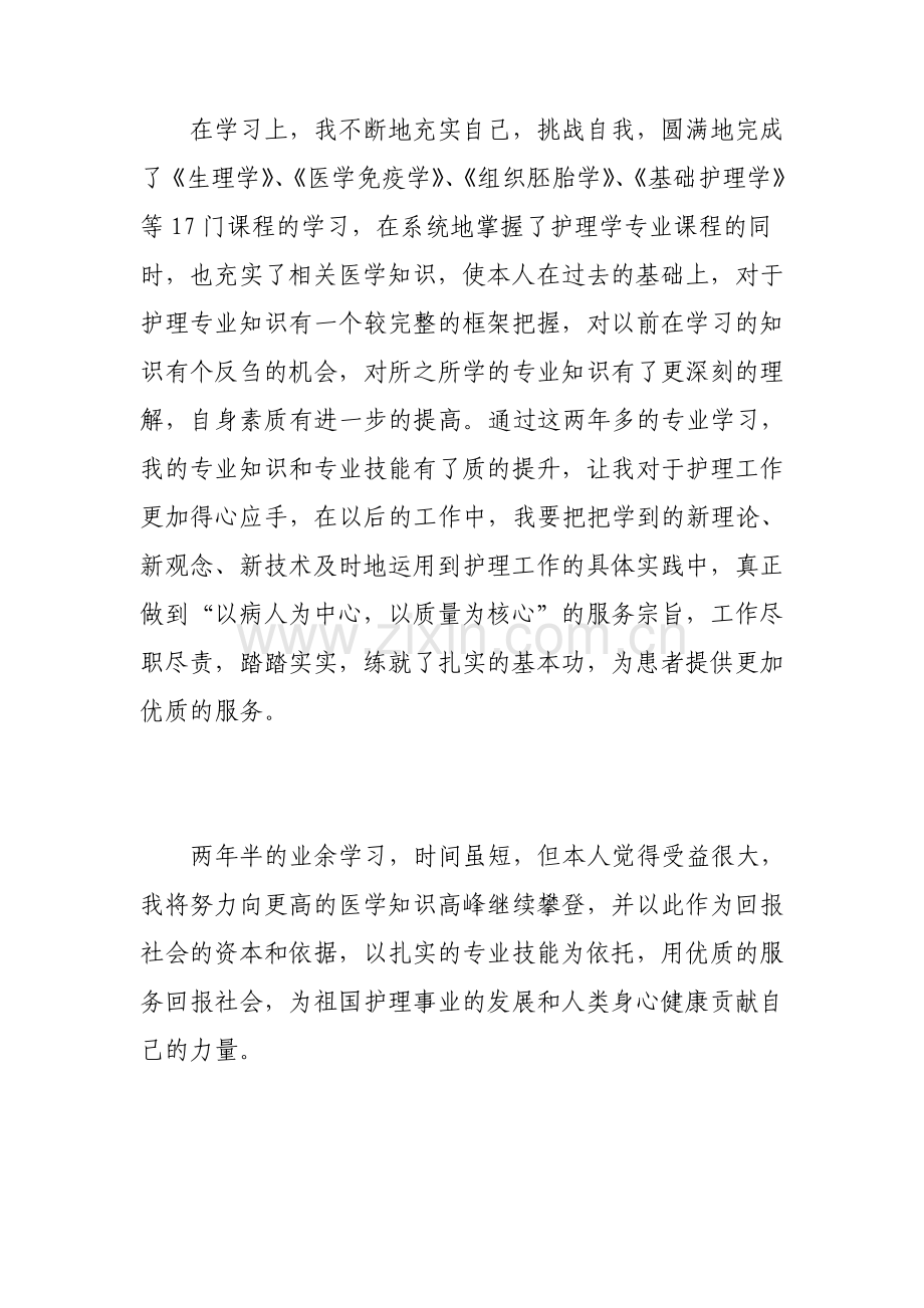 成人本科护理毕业自我鉴定.pdf_第2页