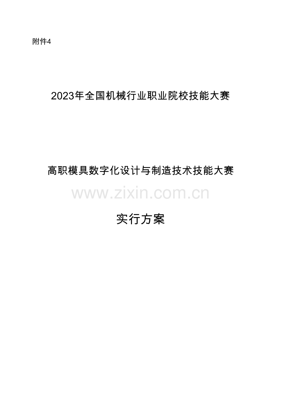 全国机械行业职业院校技能大赛高职模具数字化设计与制造技术技能大赛.doc_第1页