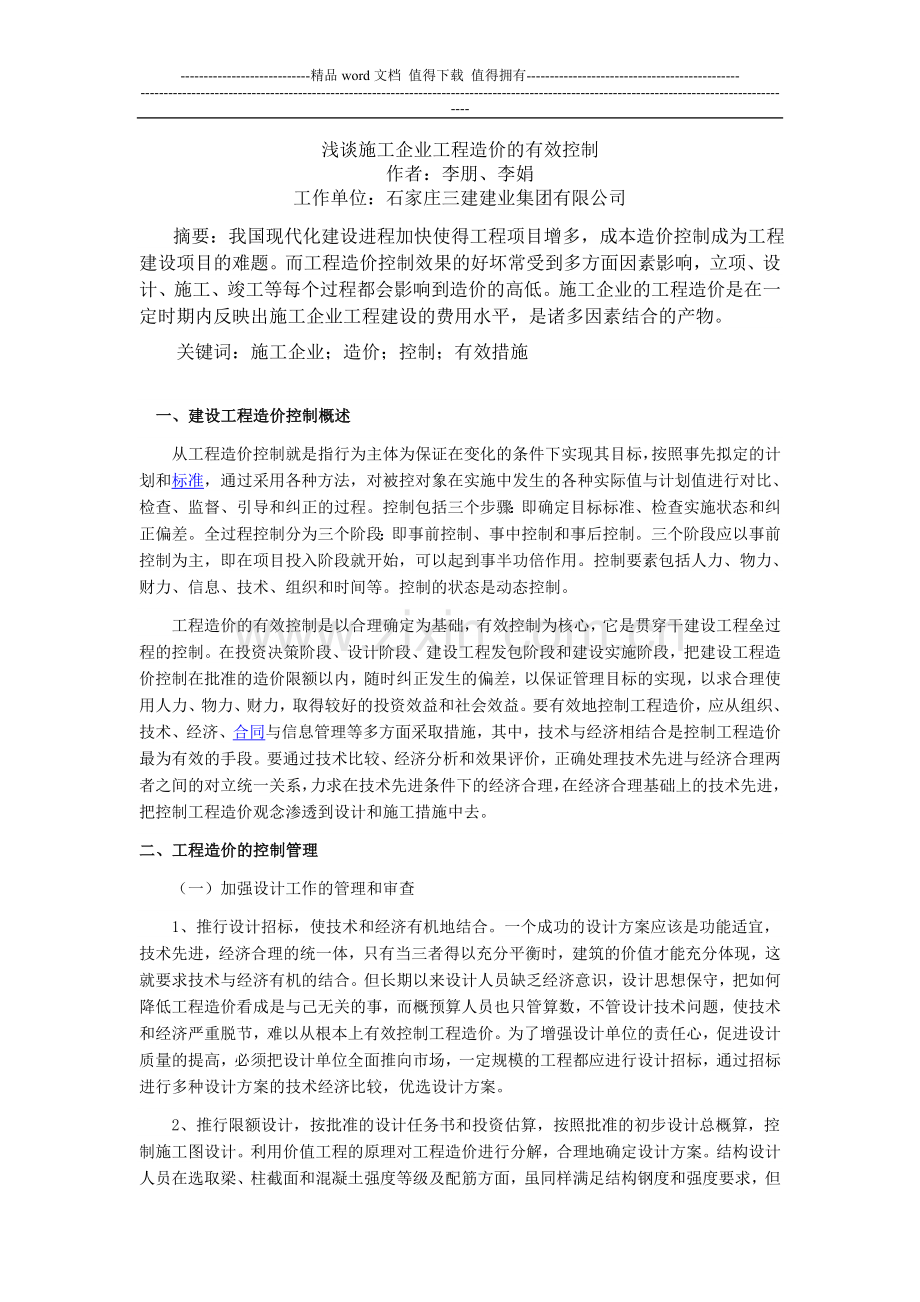 浅谈施工企业工程造价的有效控制.doc_第1页