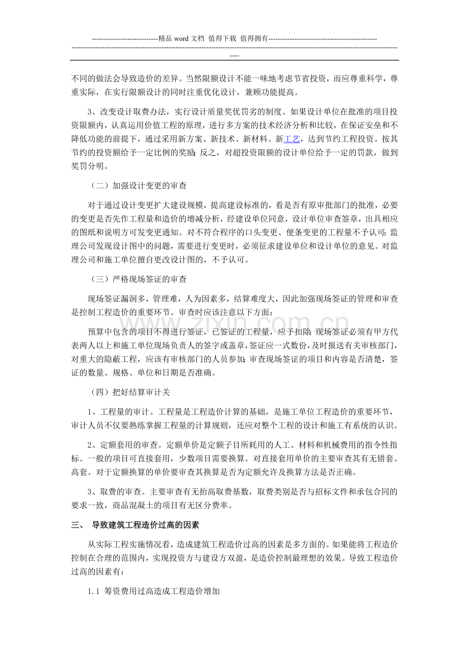 浅谈施工企业工程造价的有效控制.doc_第2页