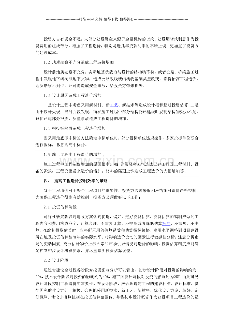 浅谈施工企业工程造价的有效控制.doc_第3页