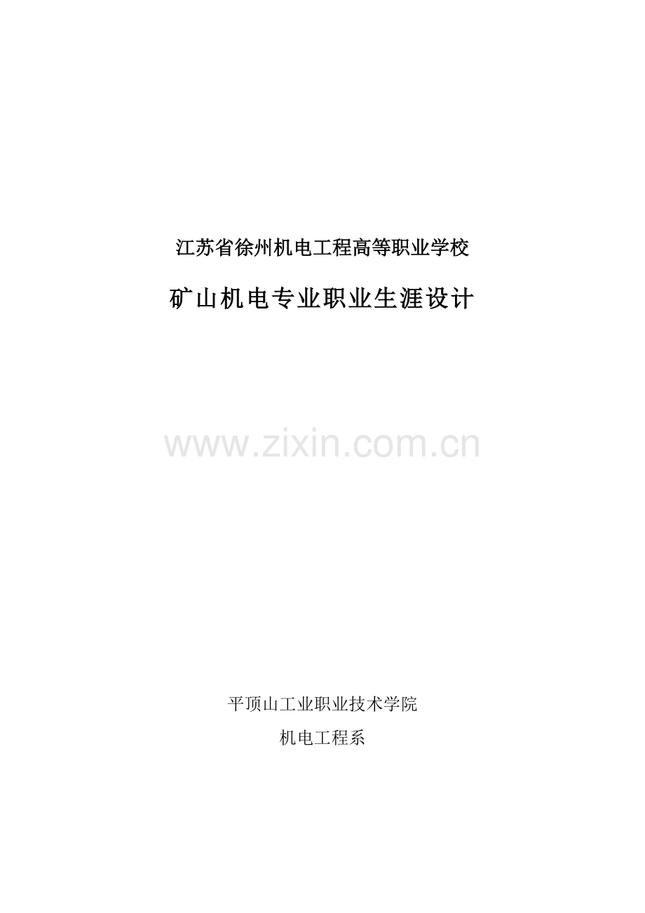 矿山机电专业课程标准徐州机电工程高等职业学校采矿工程系华康.doc_第1页