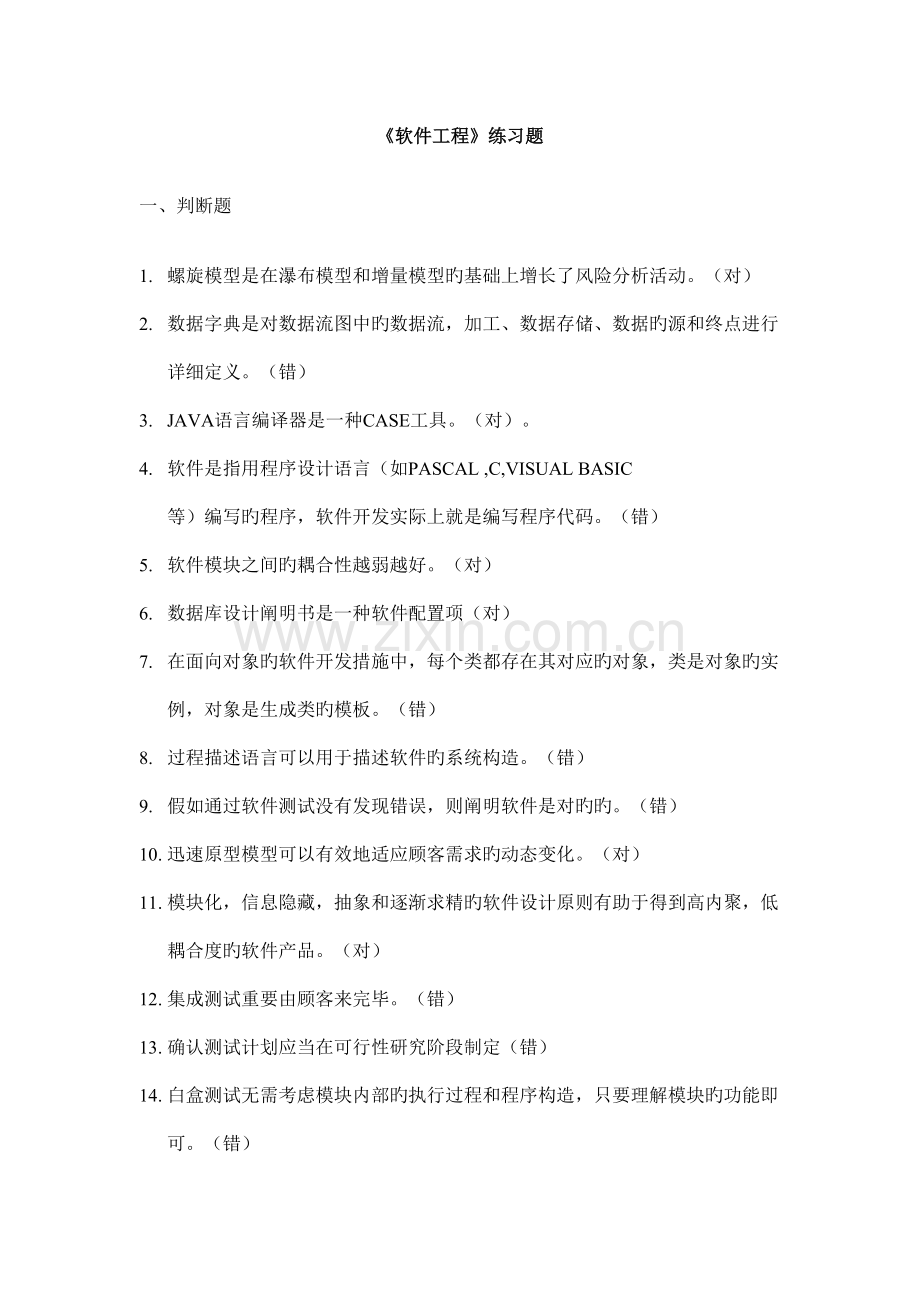 软件工程练习题.doc_第1页