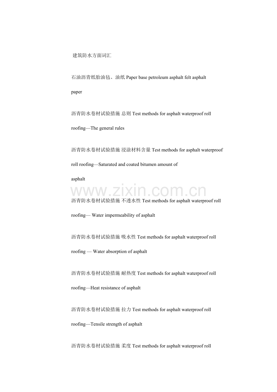 建筑防水方面词汇.doc_第1页