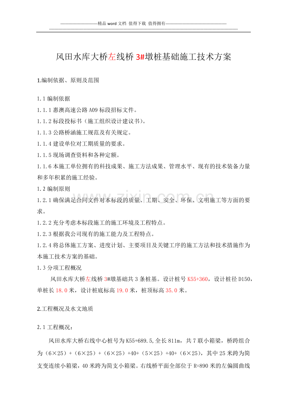 3.左1#墩桩基施工方案.docx_第1页