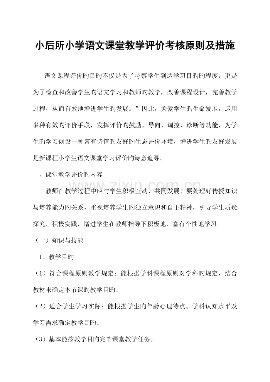 语文课堂教学评价标准.docx_第1页