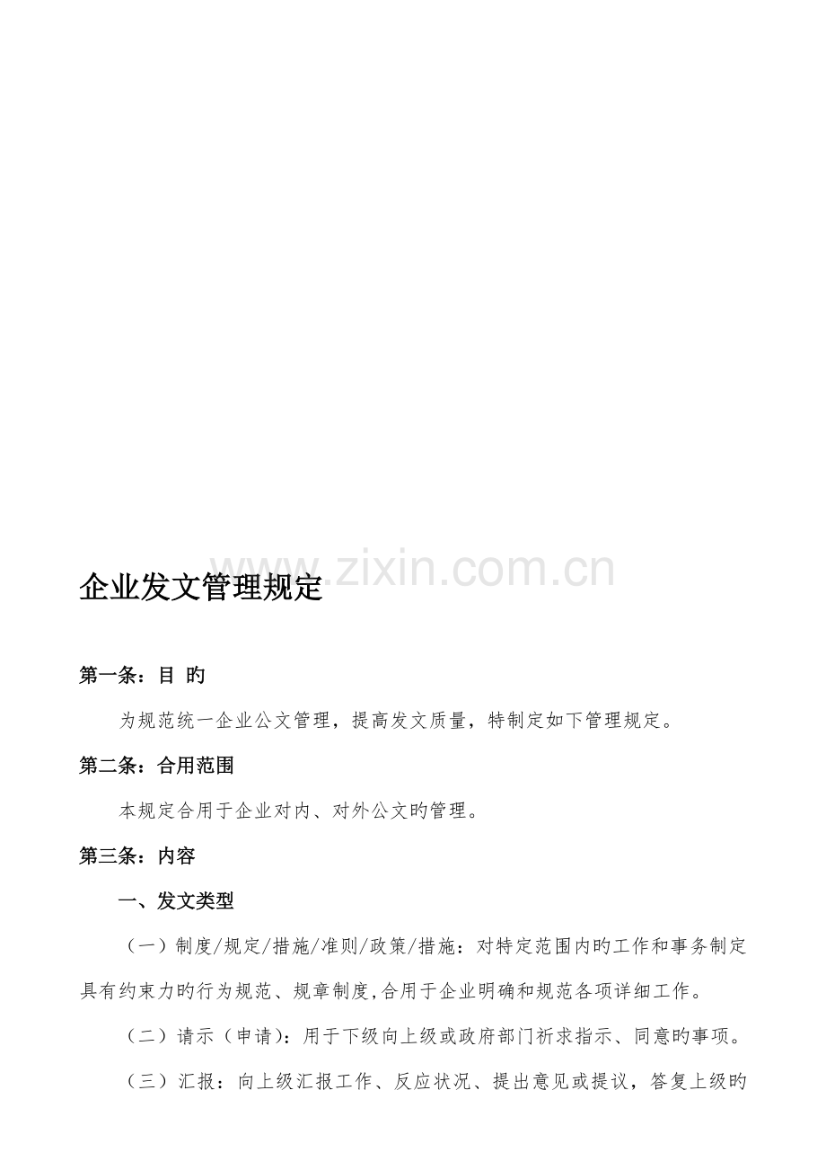 行政管理类公司发文管理规定.doc_第1页