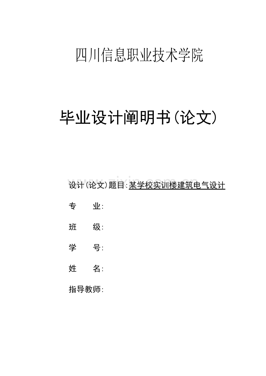 学校实训楼建筑电气设计概述.doc_第1页