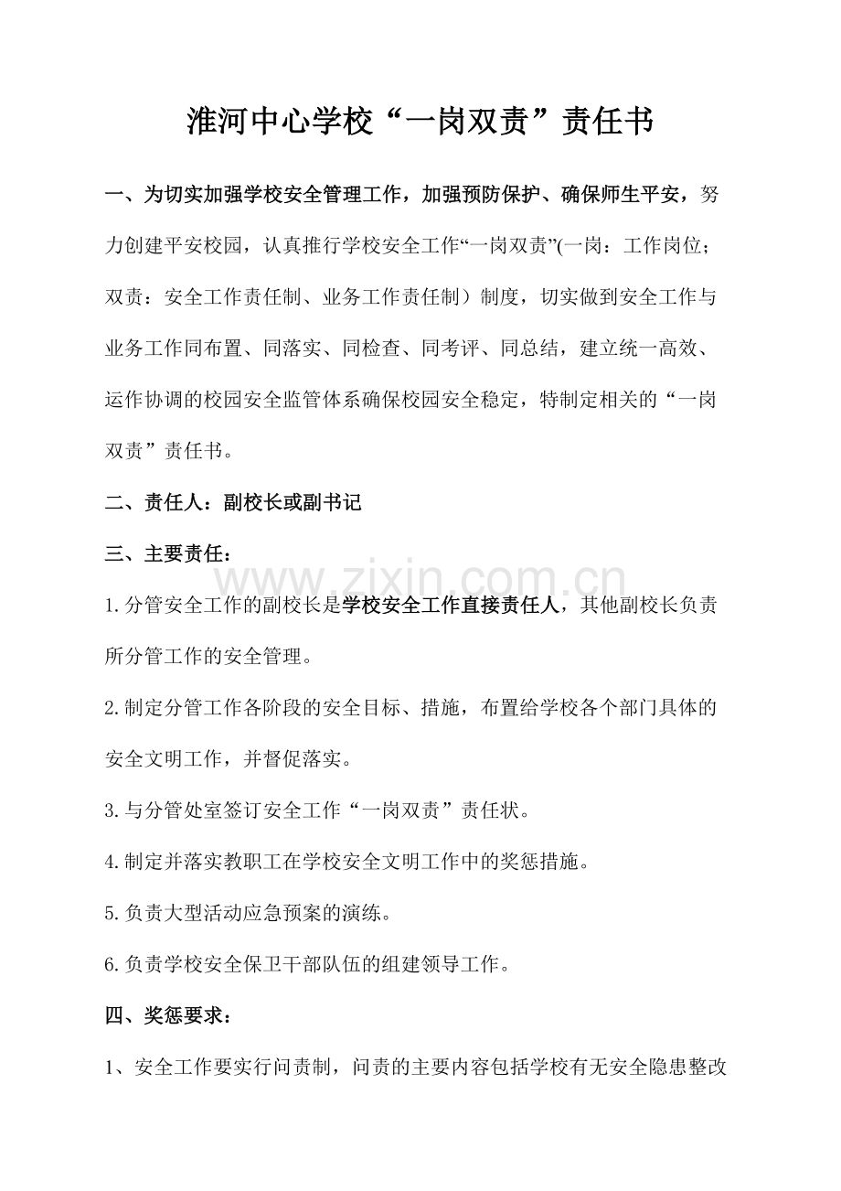 淮河中心学校一岗双责责任书.doc_第1页