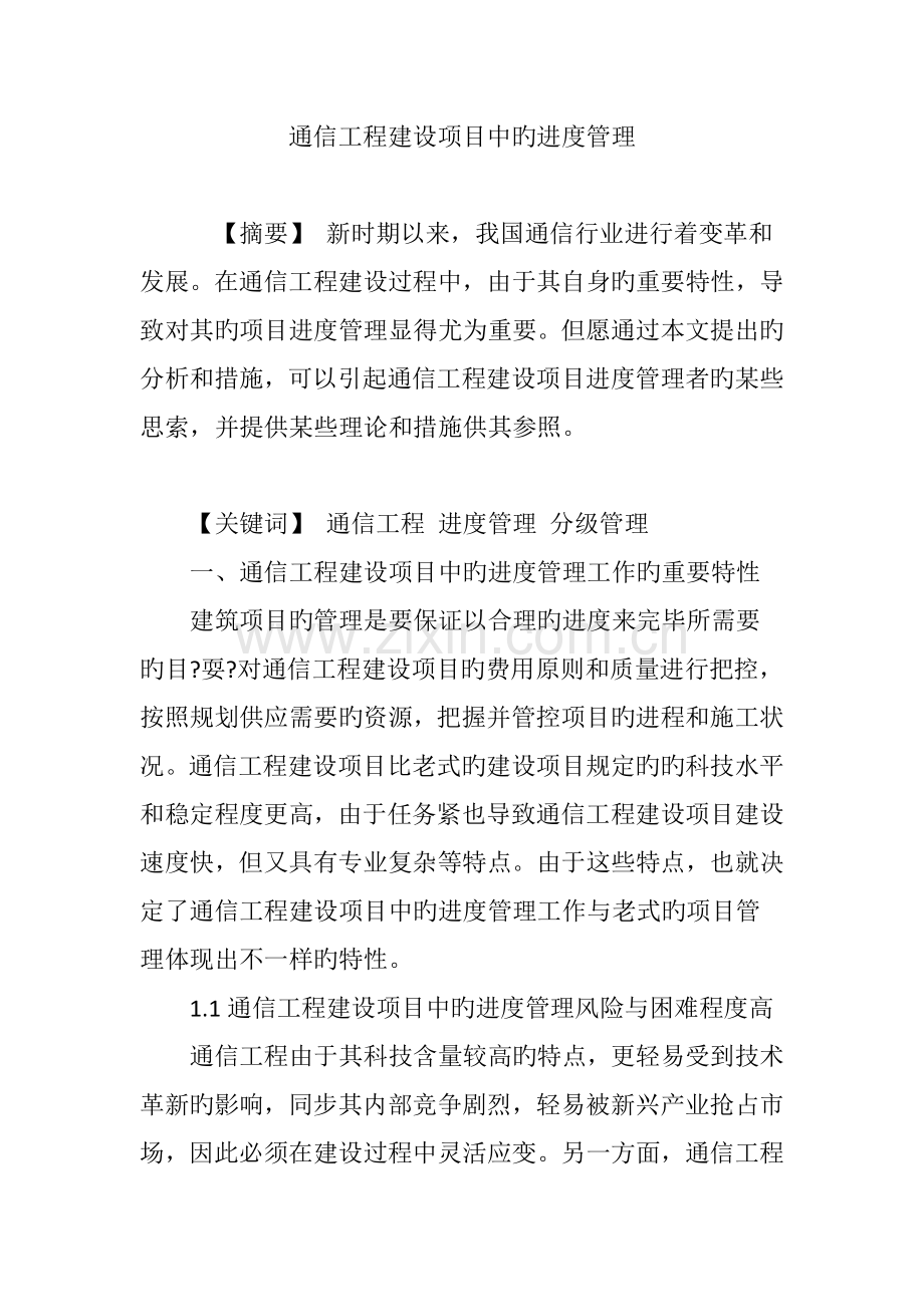 通信工程建设项目中的进度管理.doc_第1页